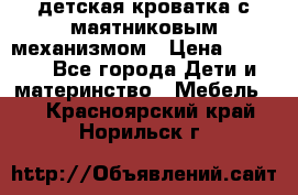 детская кроватка с маятниковым механизмом › Цена ­ 6 500 - Все города Дети и материнство » Мебель   . Красноярский край,Норильск г.